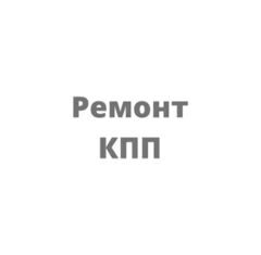 Ремонт КПП